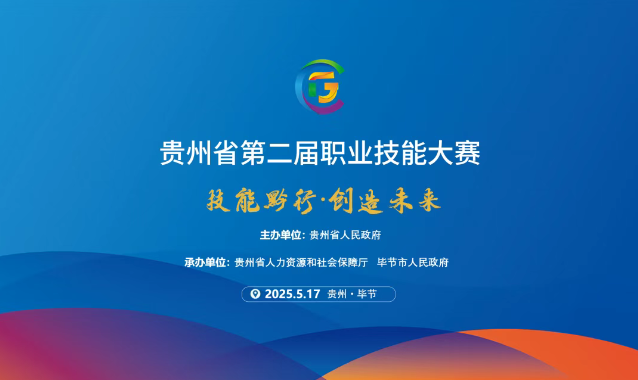 【倒計時1天】貴州省第二屆職業(yè)技能大賽畢節(jié)工職院賽區(qū)精彩即將開啟！掃碼直擊現(xiàn)場！