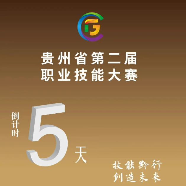 【倒計(jì)時5天】貴州省第二屆職業(yè)技能大賽即將開賽！
