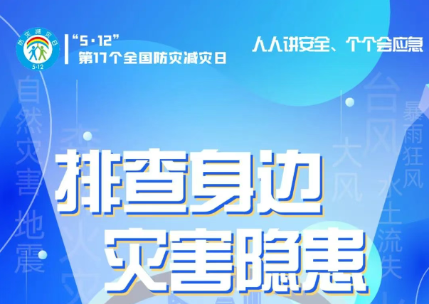 人人講安全、個個會應(yīng)急——“5·12全國防災(zāi)減災(zāi)日”知識宣傳