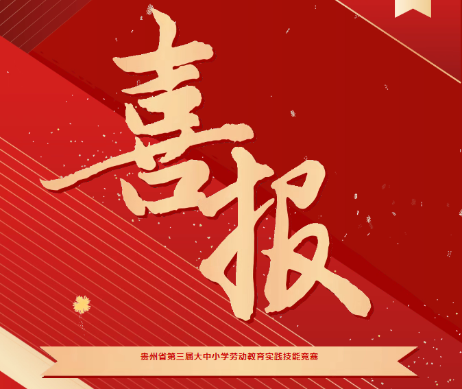 喜報！我院在貴州省第三屆大中小學勞動教育實踐技能競賽系列活動中斬獲三項榮譽