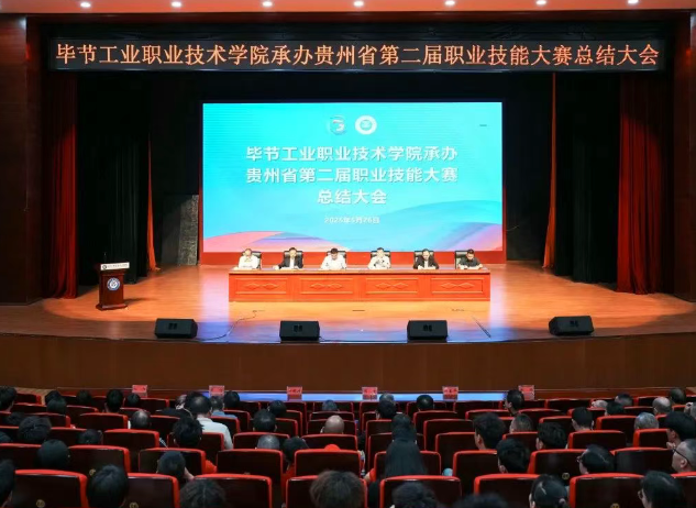 以賽為階，再啟新程｜畢節(jié)工職院舉行承辦技能大賽總結(jié)大會