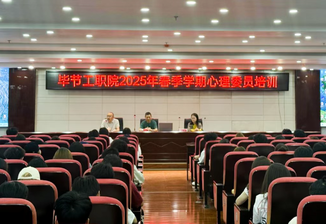 畢節(jié)工業(yè)職業(yè)技術(shù)學院開展2025年春季學期心理委員培訓