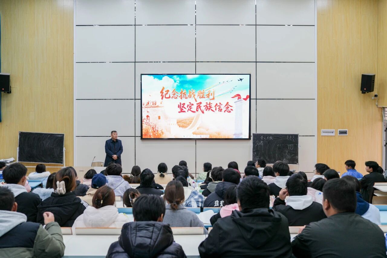 銘記抗戰(zhàn)歷史 汲取奮進(jìn)力量——黨委副書記、院長邱國援為師生講授《形勢與政策》課