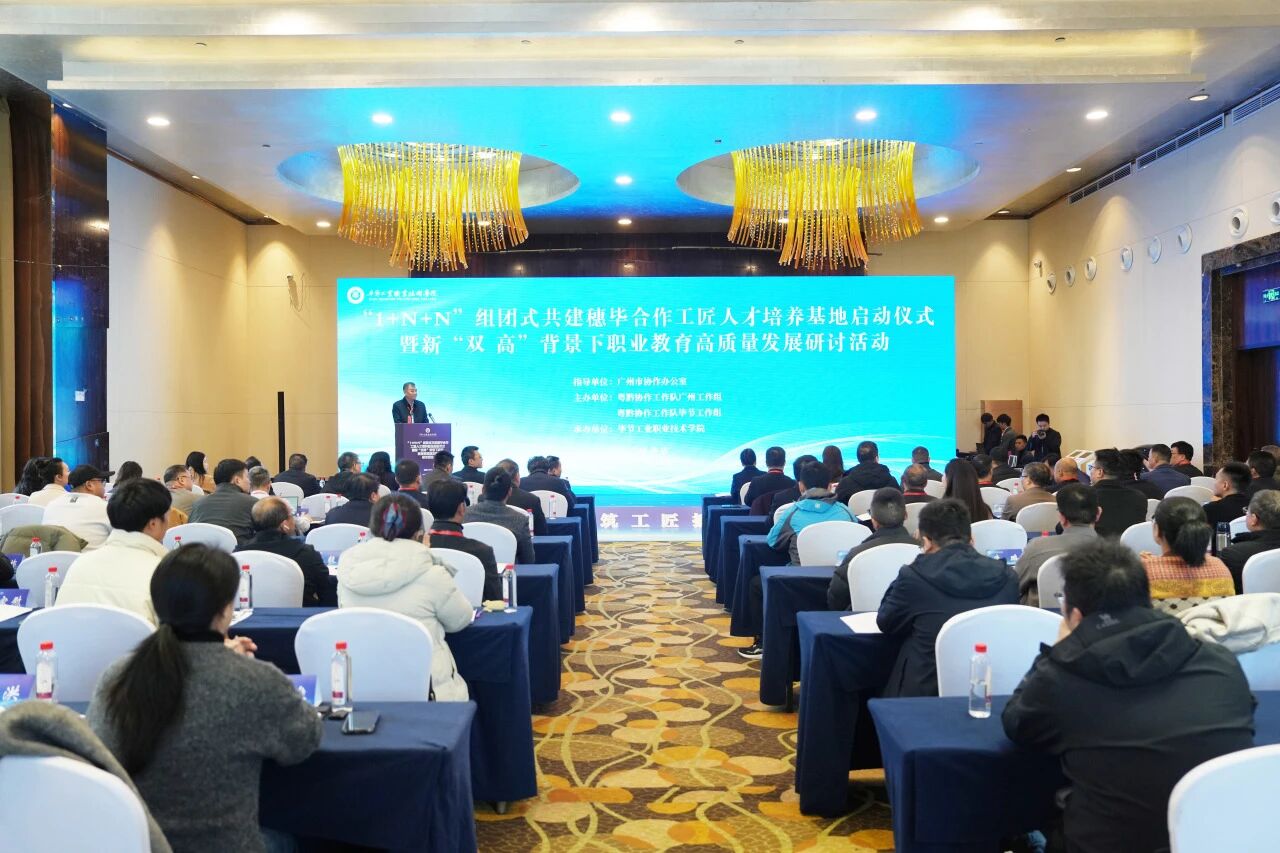 “1+N+N”組團(tuán)式共建穗畢合作工匠人才培養(yǎng)基地正式啟動 兩地攜手推進(jìn)職業(yè)教育高質(zhì)量發(fā)展