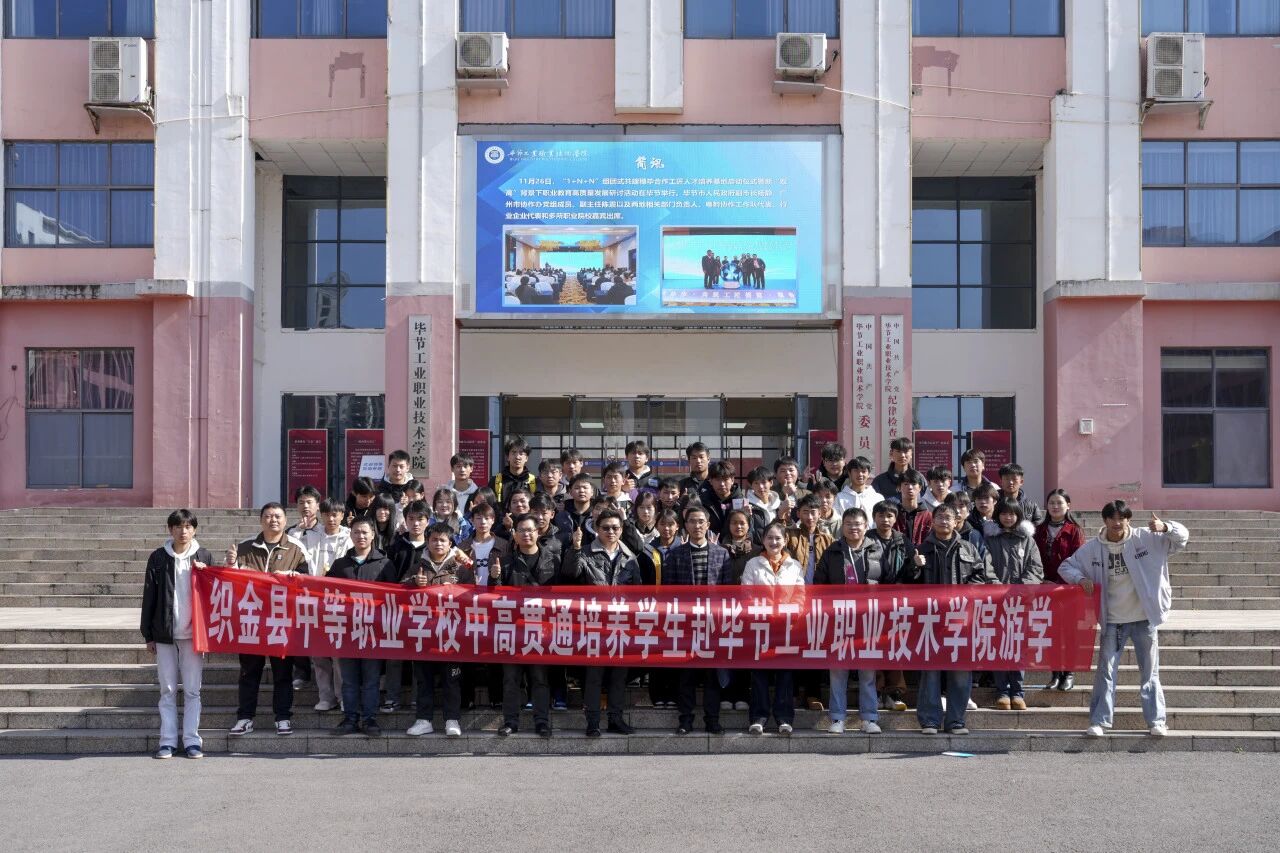 攜手共育 銜接未來——織金縣中等職業(yè)學(xué)校“3+3”貫通培養(yǎng)學(xué)生到我院開展游學(xué)交流