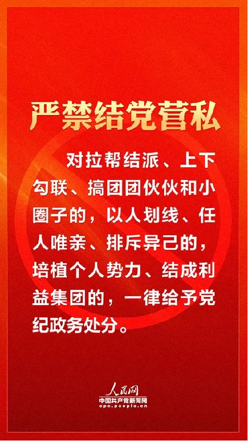 嚴肅換屆紀律 牢記十個“嚴禁”