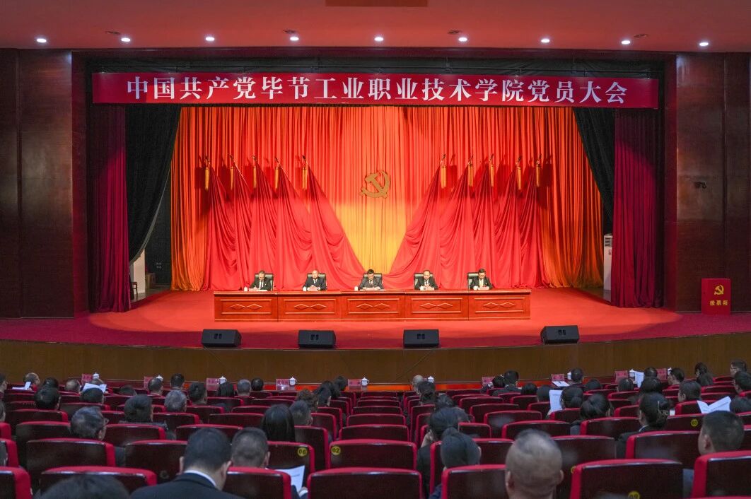 踔厲奮發(fā) 勇毅前行 為建設特色鮮明高水平職業(yè)院校而努力奮斗——中國共產(chǎn)黨畢節(jié)工業(yè)職業(yè)技術學院黨員大會勝利召開