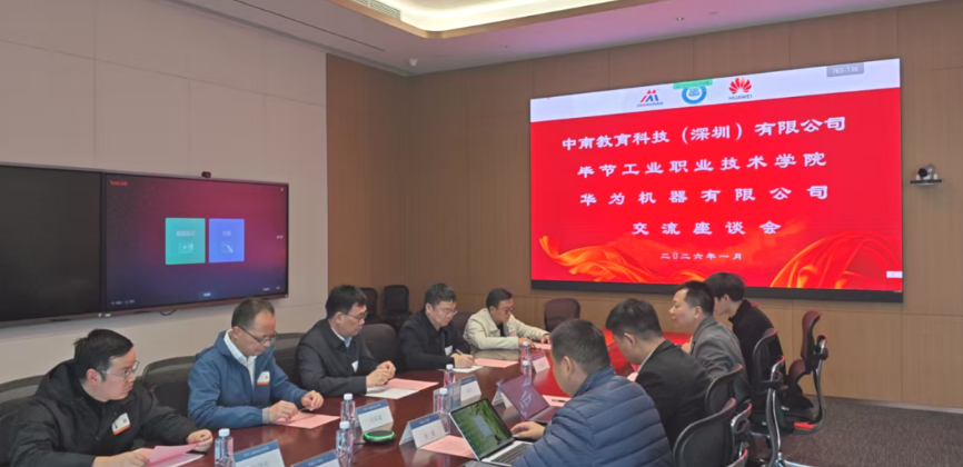 畢節(jié)工業(yè)職業(yè)技術(shù)學院與華為機器、中南教育科技攜手推進產(chǎn)教融合，共育技術(shù)技能人才