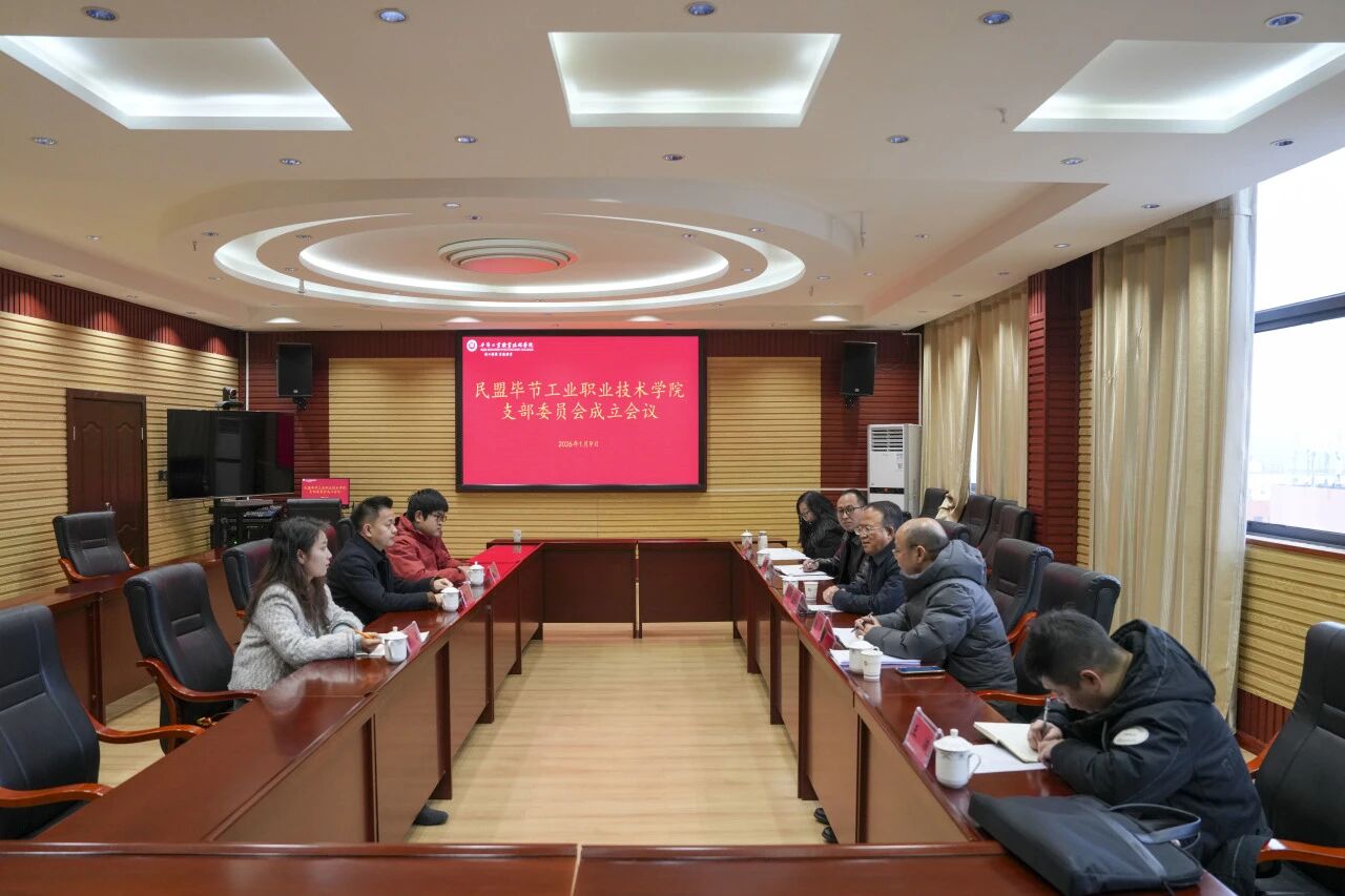 民盟畢節(jié)工業(yè)職業(yè)技術(shù)學院支部委員會成立會議順利召開