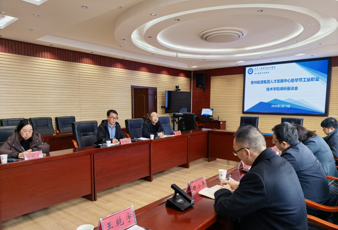 貴州能源集團人才發(fā)展中心黨委書記、主任王峰一行到我院調(diào)研
