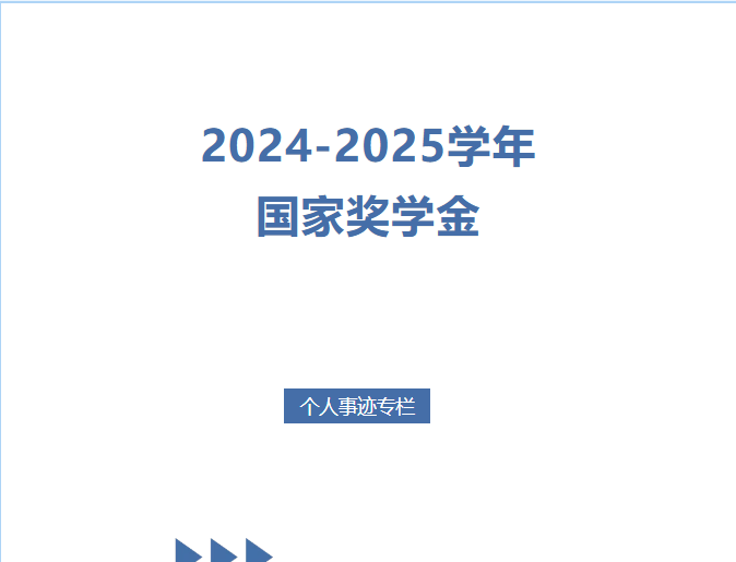 2024-2025學(xué)年國家獎(jiǎng)學(xué)金個(gè)人事跡