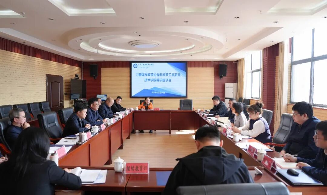 中國(guó)煤炭教育協(xié)會(huì)赴我院調(diào)研座談 共商能源人才培養(yǎng)與高質(zhì)量發(fā)展