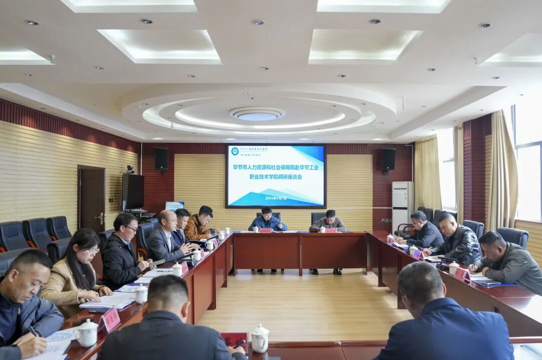 畢節(jié)市人力資源和社會保障局到我院調(diào)研座談