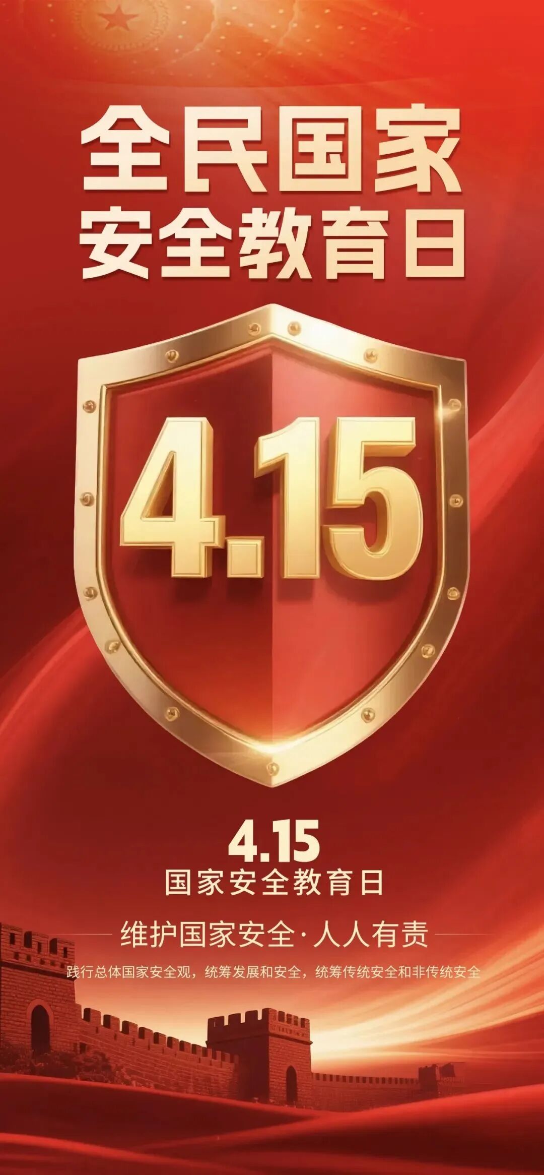國家安全宣傳｜4·15全民國家安全教育日宣傳海報