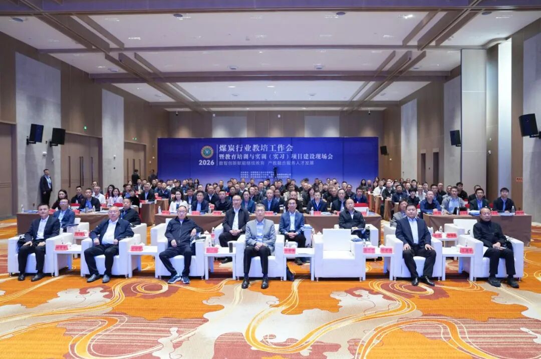 2026年煤炭行業(yè)教培工作會暨教育培訓(xùn)與實(shí)訓(xùn)（實(shí)習(xí)）項(xiàng)目建設(shè)現(xiàn)場會在畢節(jié)圓滿召開