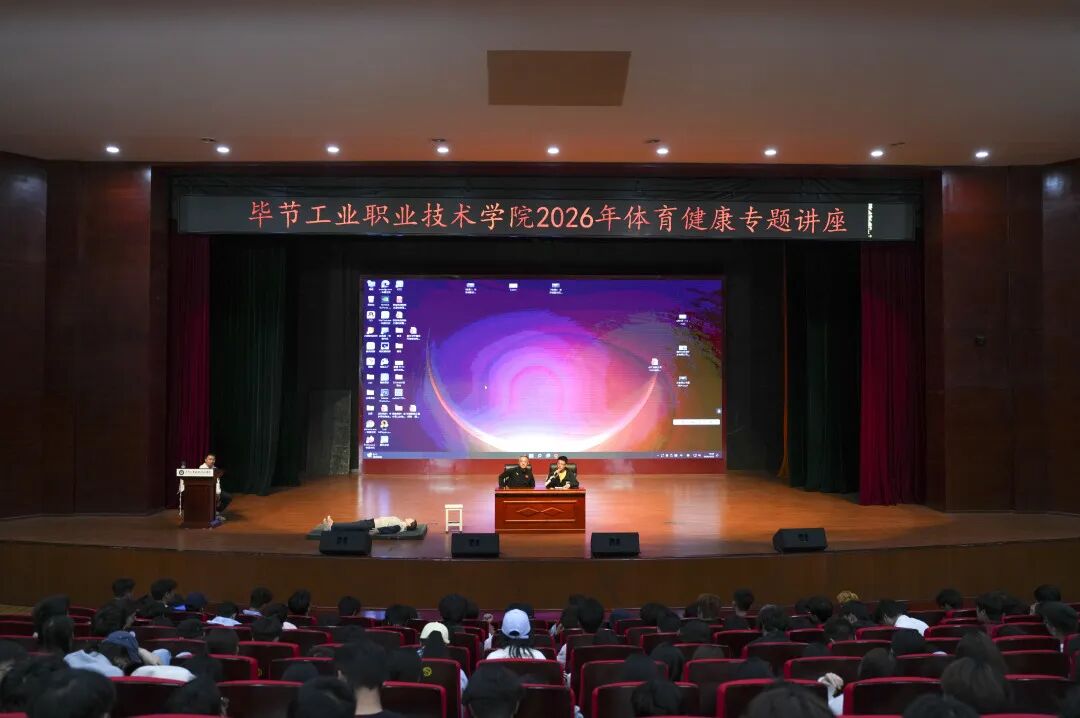 畢節(jié)工業(yè)職業(yè)技術(shù)學(xué)院舉辦體育健康月專題講座