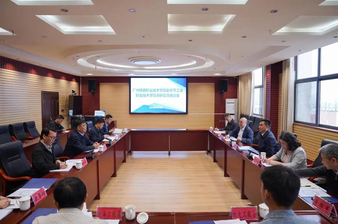 廣州鐵路職業(yè)技術(shù)學(xué)院黨委書記彭華國一行蒞臨我院調(diào)研交流