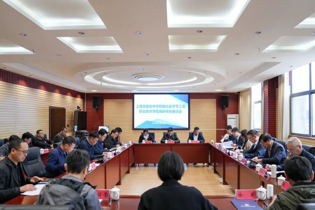 上海市嘉定區(qū)中華職教社到我院幫扶調(diào)研