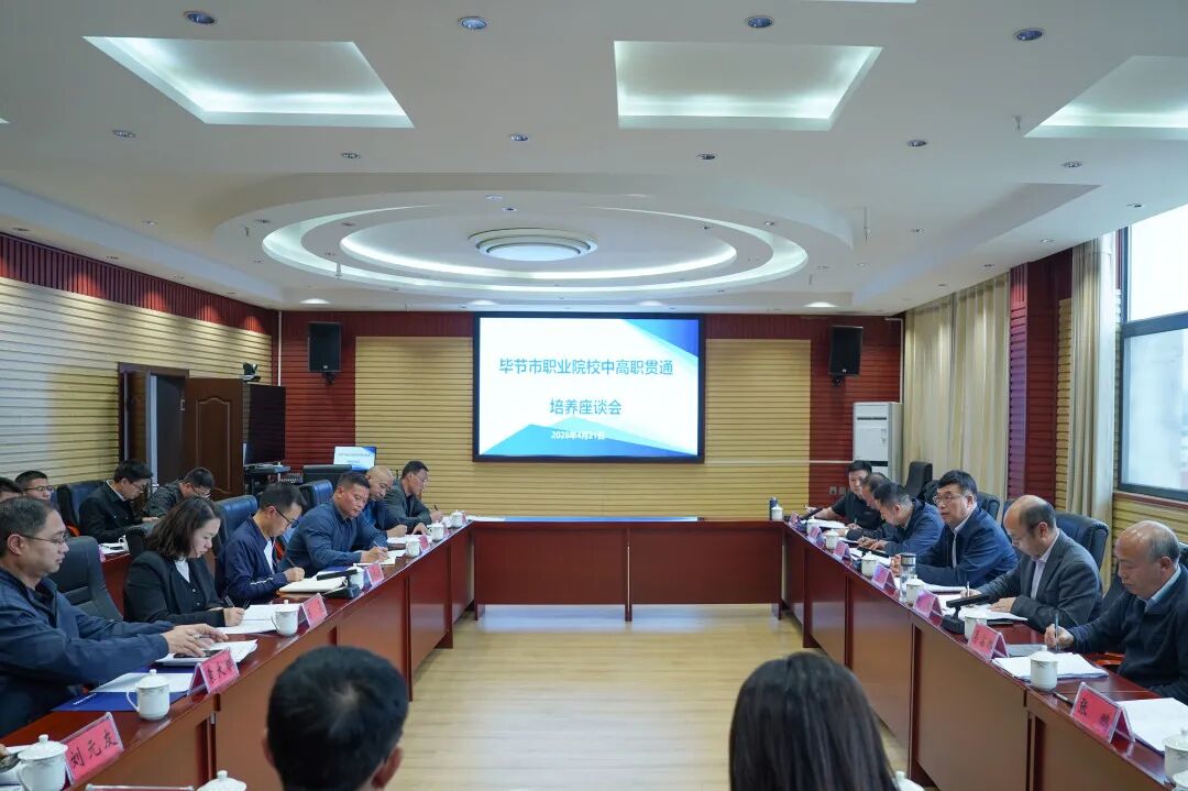 畢節(jié)市職業(yè)院校中高職貫通培養(yǎng)座談會在我院召開