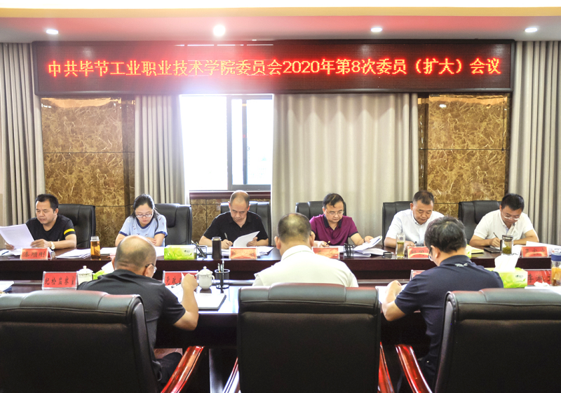 中共畢節(jié)工業(yè)職業(yè)技術(shù)學(xué)院委員會傳達(dá)學(xué)習(xí)中共貴州省委十二屆七次全會、中共畢節(jié)市委二屆七次全會精神