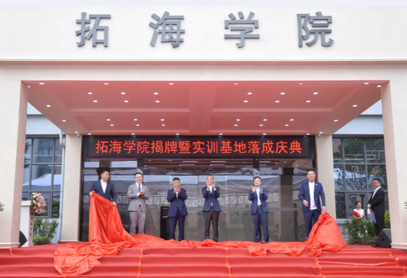 校企合作共發(fā)展、產(chǎn)學(xué)雙贏譜新篇——畢節(jié)工業(yè)職業(yè)技術(shù)學(xué)院拓海學(xué)院揭牌暨實訓(xùn)基地落成儀式